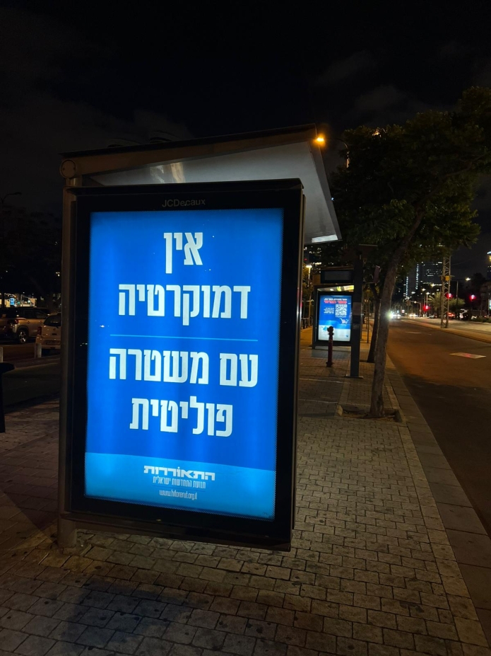 ״אין דמוקרטיה עם משטרה פוליטית״ קמפיין חוצות חדש נגד התנהלות משטרת ישראל