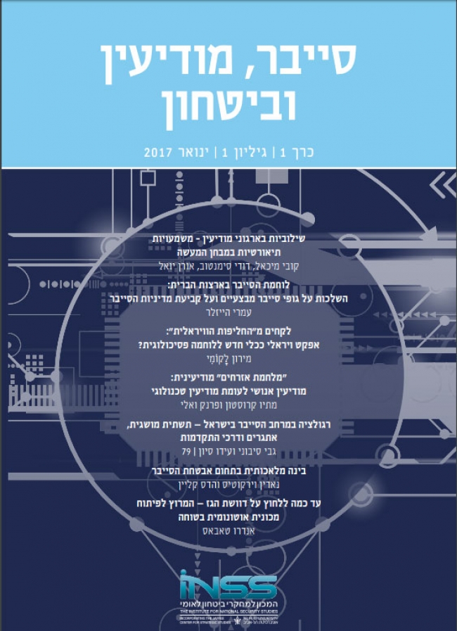 המכון למחקרי ביטחון לאומי (INSS) מפרסם כתב עת חדש