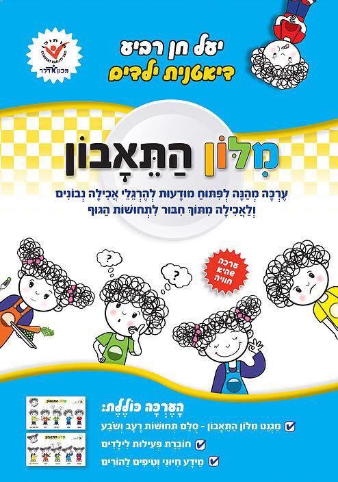 מילון התיאבון (צילום: סטודיו כותרת) 