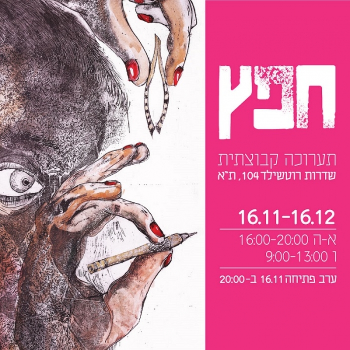 תערוכה קבוצתית - חפץ - מרכז רוטשילד תא-16.11-16.12.17