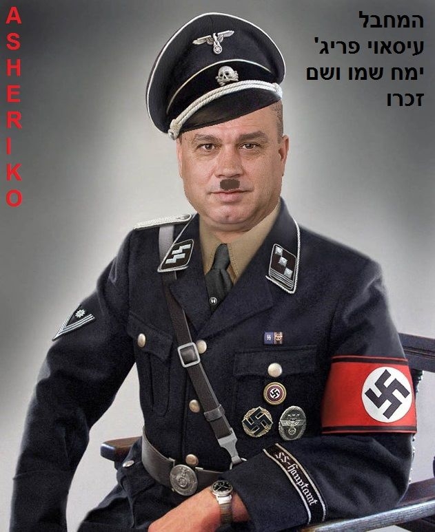 ח״כ עיסאוי פריג׳ במדי נאצי