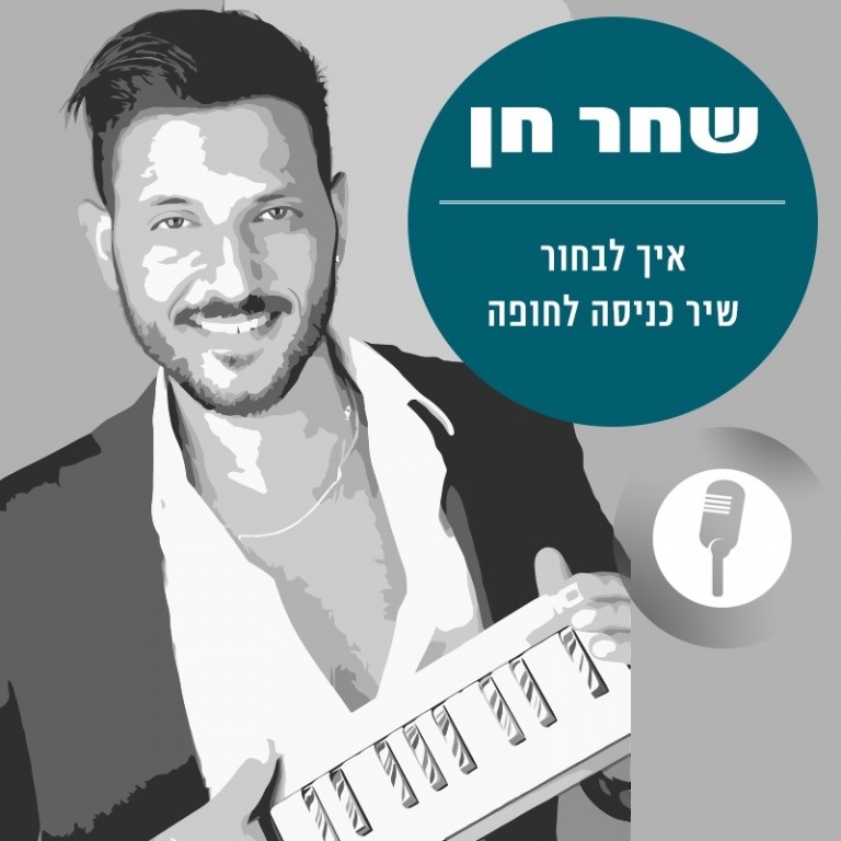 שחר חן, זמר חופות