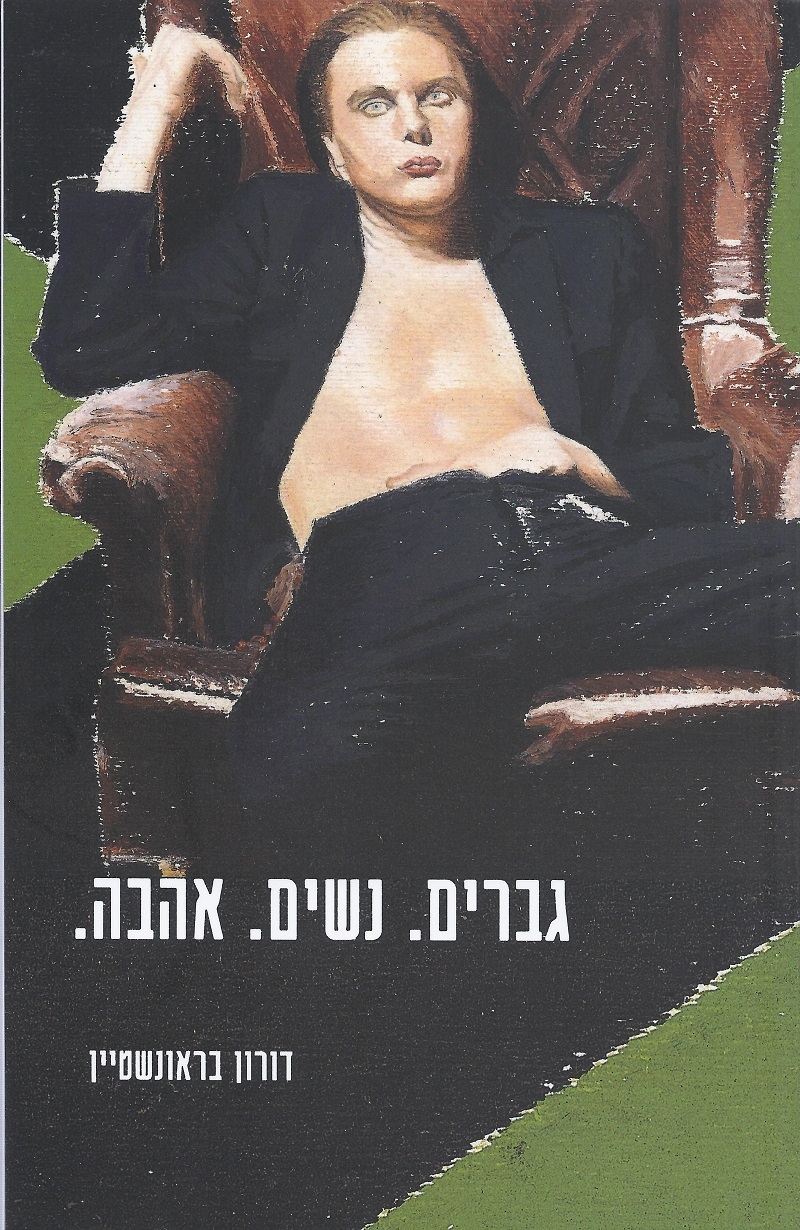 עטיפת הספר גברים. נשים. אהבה 