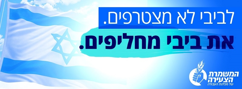 גרפיקת הקמפיין המופץ בשעות האחרונות ברשתות החברתיות