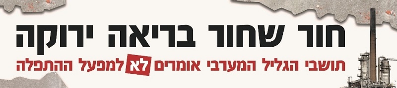 מאות מתושבי הגליל המערבי יפגינו ביום ג' בזמן הדיון על הקמת מפעל ההתפלה בגליל המערבי