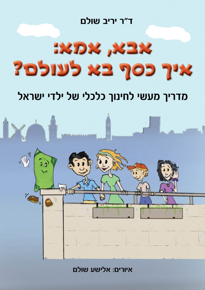 אבא, אמא: איך כסף בא לעולם