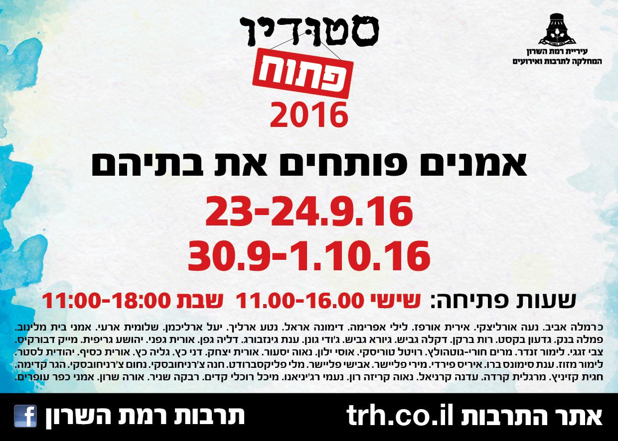 ארכיון- סטודיו פתוח ברמת-השרון/ צילום: עיריית רמת-השרון