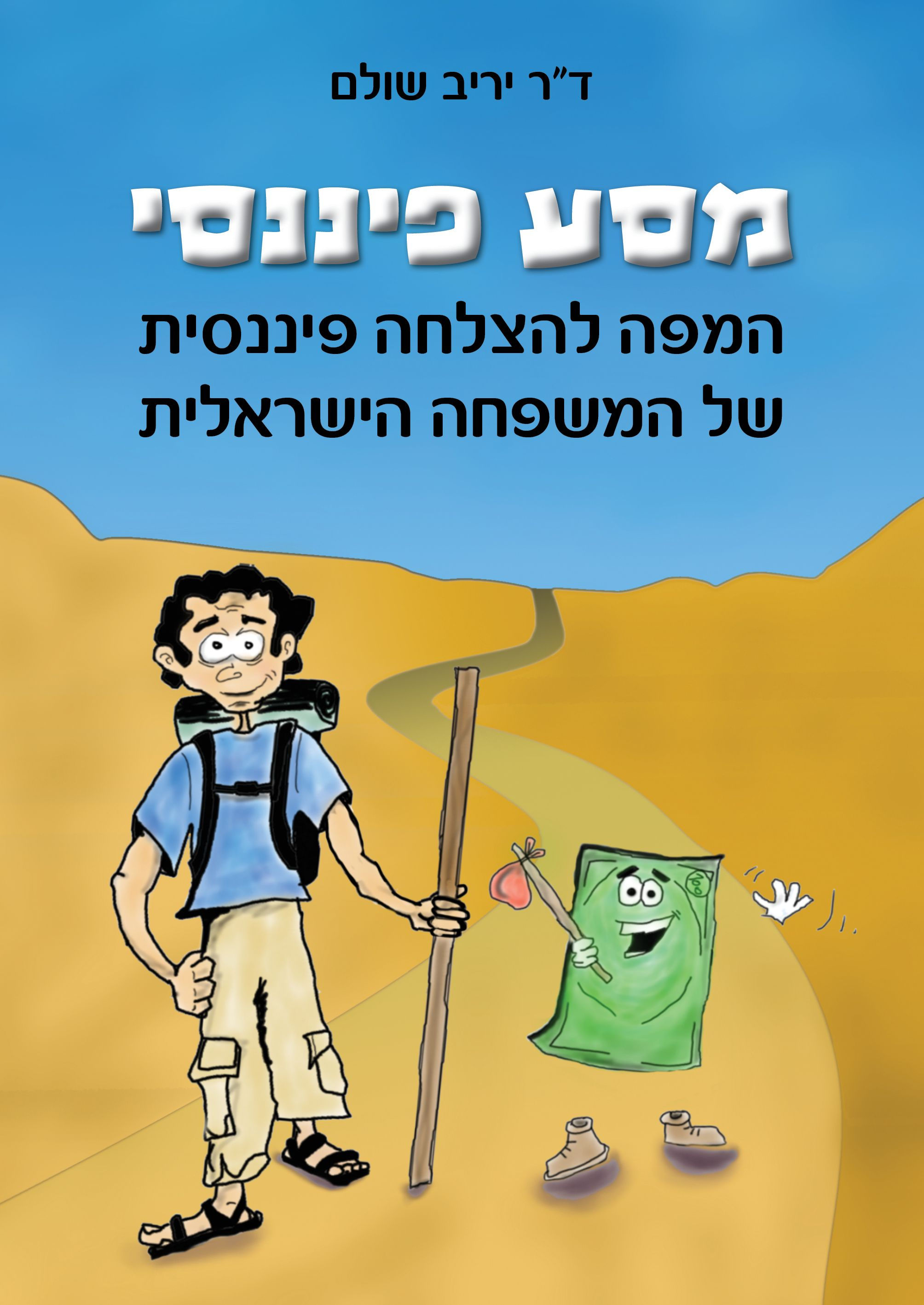  ד"ר יריב שולם, מחבר הספר החדש "מסע פיננסי, המפה להצלחה פיננסית של המשפחה הישראלית",