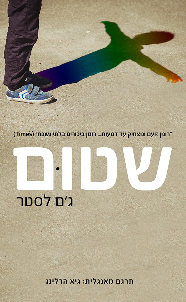 רומן זה הוא ספרו הראשון של ג'ם לסטר, עיתונאי לשעבר, ובו מוטיבים אוטוביוגרפיים. לסטר הוא אב לשני ילדים, אחד מהם אוטיסט בתפקוד נמוך, ועליהם הוא נוטל אחריות מלאה