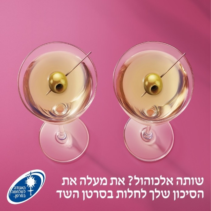 אלכוהול וסרטן השד 2026. צילום: האגודה למלחמה בסרטן