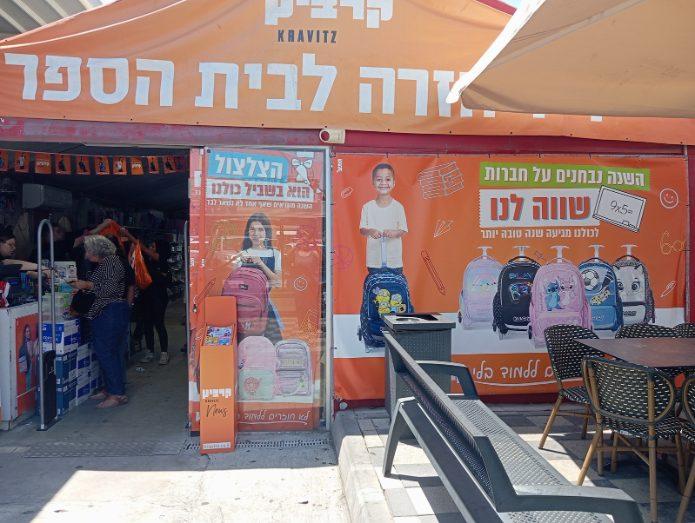 יריד החזרה לבית הספר בעופר בילו סנטר. צילום: רחל עטר