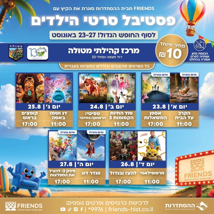 פסטיבל סרטי הילדים של רשת FRIENDS מגיע למטולה. צילום: מועצה מקומית מטולה