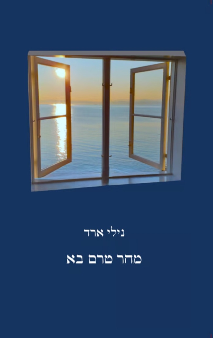עטיפת ספר השירים 