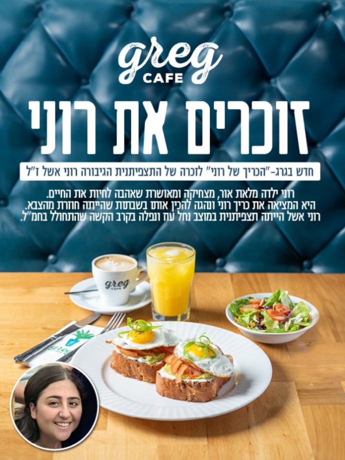הכריך של רוני – מנת הספיישל של קפה גרג