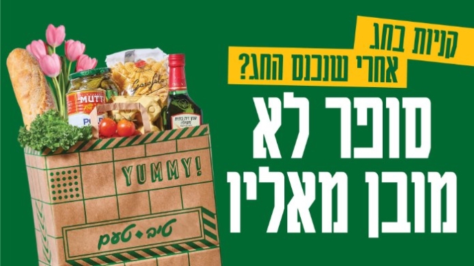 הקמפיין החדש של טיב טעם לחגי תשרי. צילום: יח