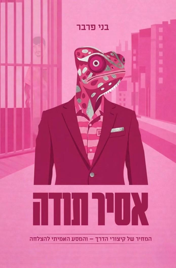 הספר אסיר תודה מאת בני פרבר. באדיבות סטימצקי