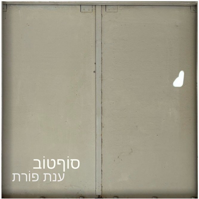 עטיפת הסינגל "סוף טוב": חלון הממ"ד של ענת פורת, שעודנו סגור מאז 7 באוקטובר. צילום: יח"צ