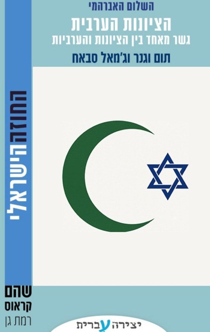 עטיפת הספר "הציונות הערבית" מאת תום וגנר וג'מאל סבאח, בהוצאת יצירה עברית. | צילום: צילום: יח"צ / Faith & Freedom News