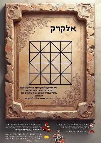 לוח משחק אלקרק המשוחזר, שי למבקרים. צילום: פמ"י