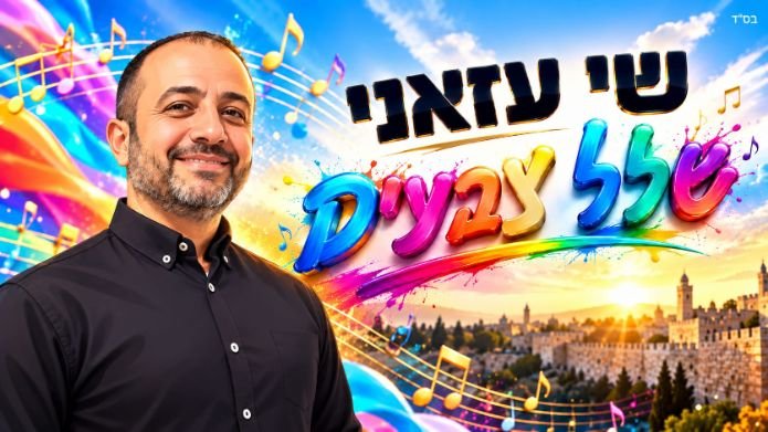 עטיפת הסינגל "שלל צבעים" של שי עזאני | צילום: יח"צ