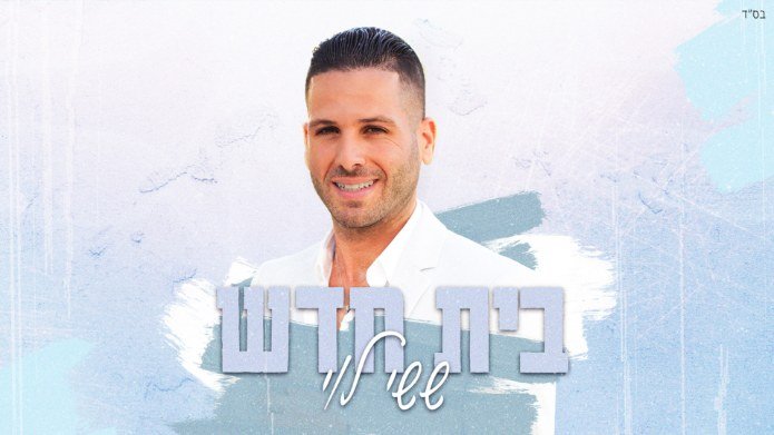 ששי לוי בעטיפת הסינגל "בית חדש" | צילום: יח"צ