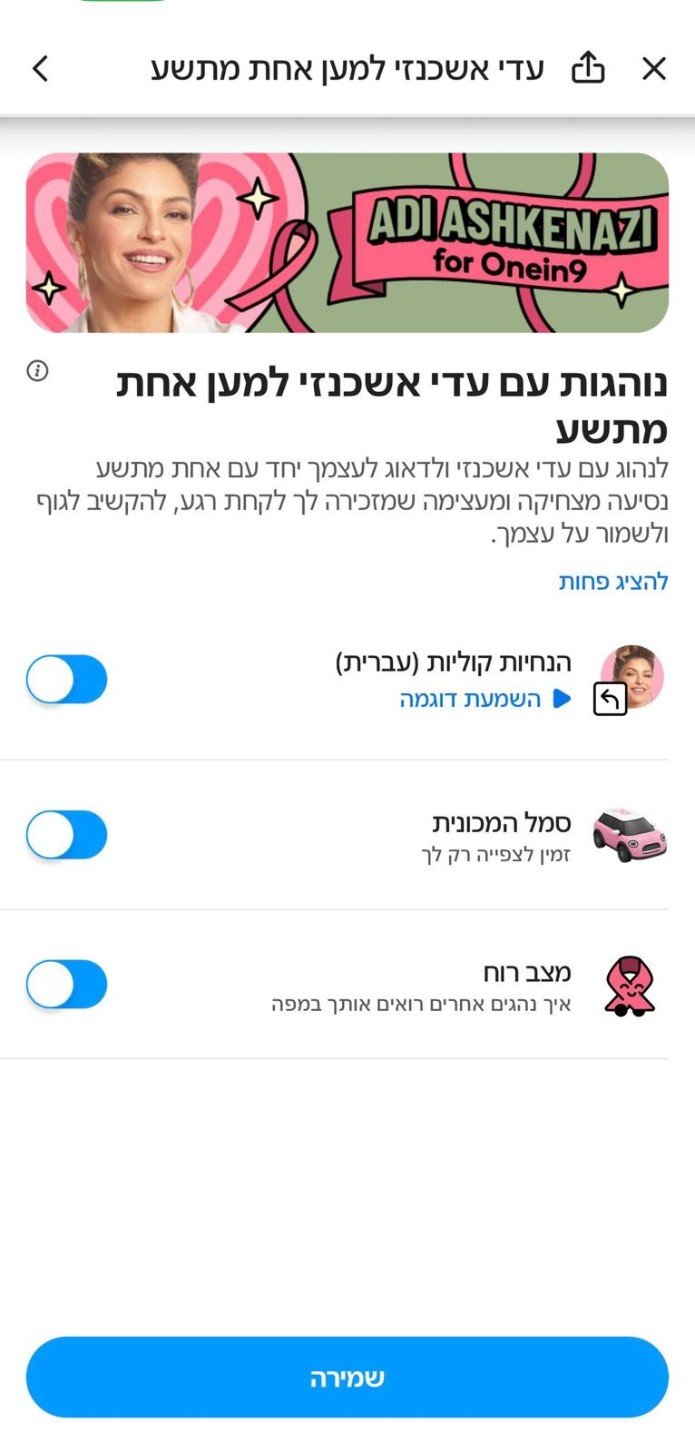 מסך מתוך אפליקציית Waze במהלך הקמפיין. צילום: יח"צ
