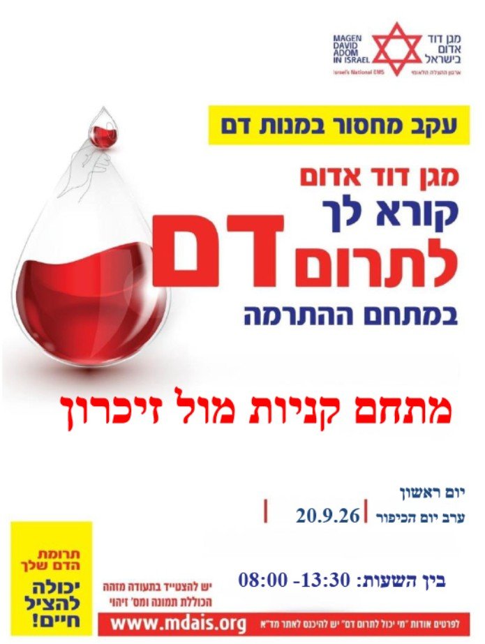 כרזת התרמת הדם במתחם הקניות מול זיכרון, כביש 4