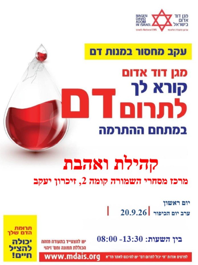 כרזת התרמת הדם בקהילת ואהבת, מרכז מסחרי השמורה בזיכרון יעקב