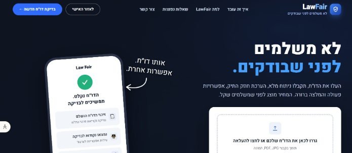 מסך הבית של פלטפורמת LawFair, שבו מעלים את הדוח לבדיקה. צילום מסך: יח"צ