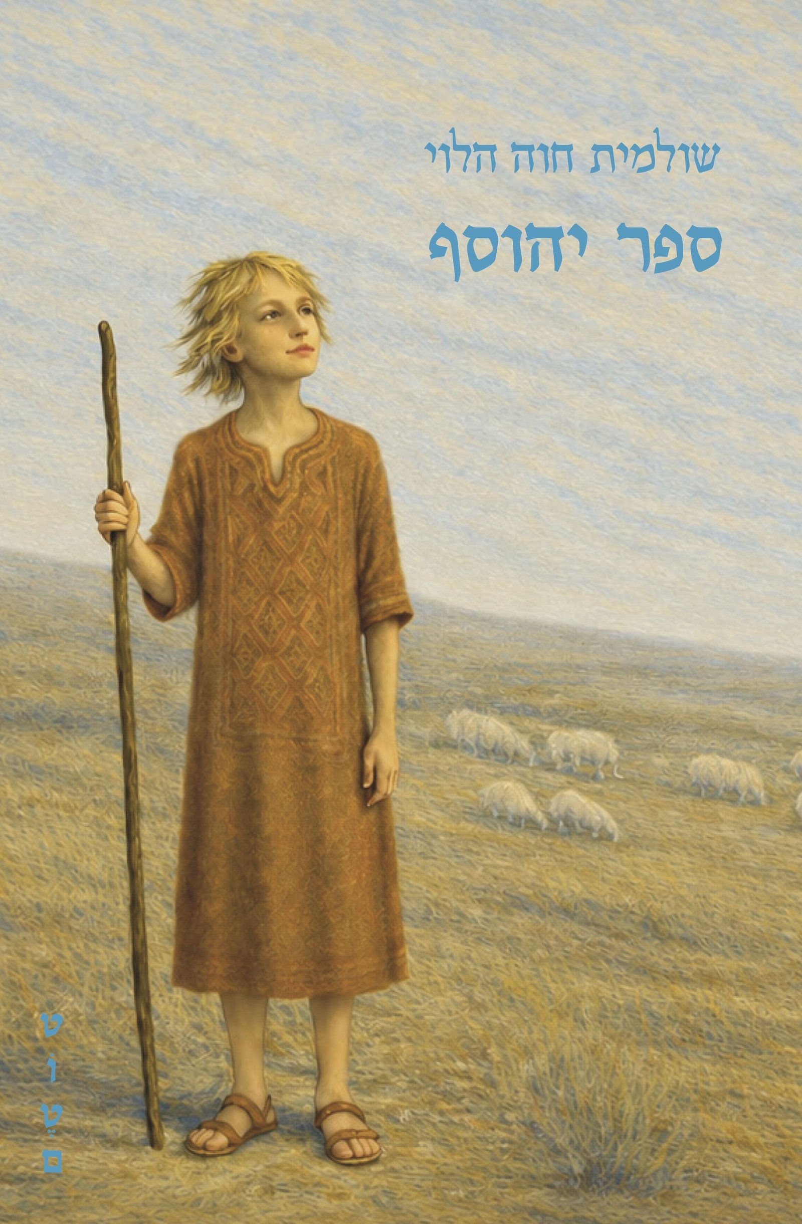 ספר יהוסף | צילום: עיצוב עטיפה: עיצוב משפחתי