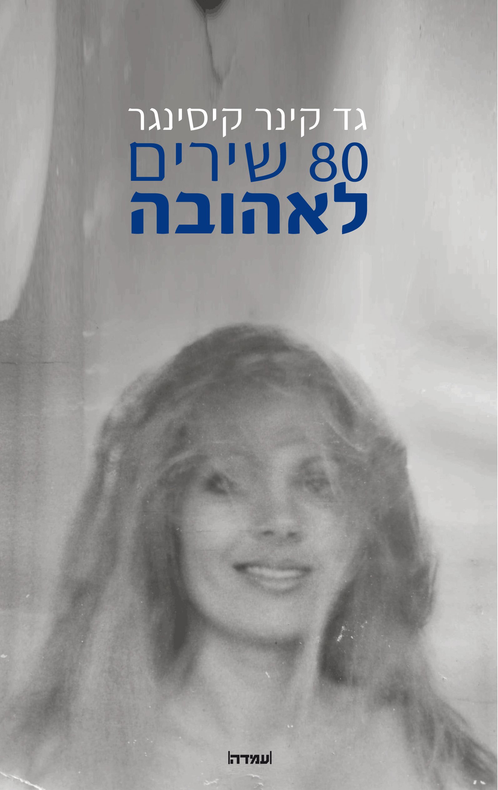 80 שירים לאהובה | צילום: יגאל ארקין