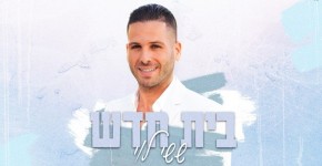 ששי לוי בסינגל חדש: "בית חדש" – שיר על הבית המשותף ששי לוי בעטיפת הסינגל