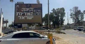 שדולת המשרתים יוצאת בקמפיין ובעצומה לקראת הבחירות שלט חוצות מקמפיין