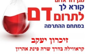 31 שנה של מסורת: זיכרון יעקב תורמת דם ערב יום כיפור כרזת התרמת הדם בדרך שרה פינת דרך אהרון בזיכרון יעקב | צילום: באדיבות דוברות מד