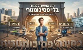 מה אפשר ללמוד בלי פסיכומטרי קרדיט תמונה AI