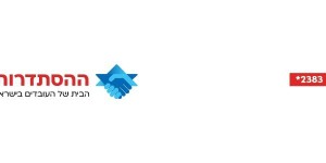 בשורה למילואימניקים: נחתם צו הרחבה שיבטיח תשלום שכר לעובדים שנעדרו בתקופת "שאגת הארי" ההסתדרות, המדינה וארגוני המעסיקים הגיעו להסכם שעליו הורחב הצו. צילום: לוגו ההסתדרות