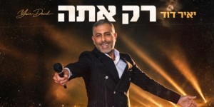 הזמר בעל אלף הפרצופים: יאיר דוד משחרר את "רק אתה" - סינגל אמונה קצבי יאיר דוד בסינגל החדש
