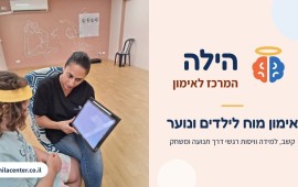 הילה המרכז לאימון: אימון מוח שמחזק ילדים ובני נוער מהבסיס הילה במהלך מפגש אימון מוח בהילה המרכז לאימון | צילום: צילום: הילה המרכז לאימון