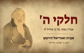 האחים דויטש בסינגל קרליבכי חדש: "חלקי ה'" לרגל היארצייט ה-32 עטיפת הסינגל