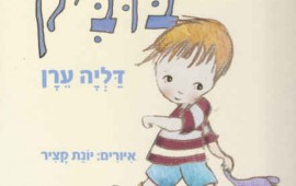 מצאתם! "בוביק" מאת דליה ערן - ספר ילדים בהמלצת מכון אדלר הספר