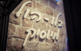 'שאון חורף' ימי שני קולינריים בירושליים - יריד אוכל ובילוי מגוון