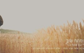 "החיטה צומחת שוב" - השיר שנכתב על נופלי קיבוץ בית השיטה בביצוע מחודש ומרגש