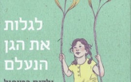 לגלות את הגן הנעלם - ספר חדש על ילדים בטיפול נפשי לגלות את הגן הנעלם - ילדים בטיפול. מאת לילך רחמים