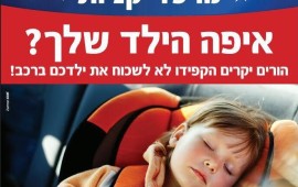 שילוט מיוחד נגד שיכחת ילדים בכלי הרכב יוצב במרכזי הקניות שילוט ייעודי למניעת שכחת והשארת ילדים ברכבים