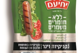 חדש: נקניקיות ללא חומרים משמרים סדרת נקניקיות חדשה ללא חומרים משמרים
