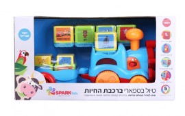 צעצוע חדש לילדים: "טיול בספארי – רכבת החיות" ספרק טויס - טיול ברכבת החיות(צילום: ספרק טויס)