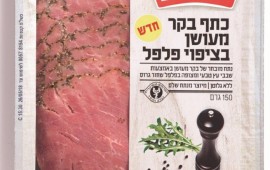 מתחדשים ביחיעם: מעדן בשר חדש בסדרת מעדני הגורמה - כתף בקר מעושן בציפוי פלפל כתף בקר מעושן בציפוי פלפל - מעדני יחיעם (צילום: אריה ויסמין)
