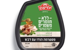 חדש ב"מעדני יחיעם" : פסטרמה הודו בדבש ללא חומרים משמרים