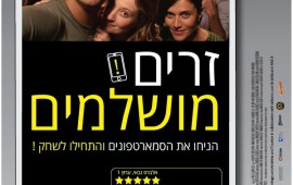 רוצו לראות: הסרט האיטלקי "זרים מושלמים" עבר את רף 100,000 צופים