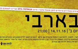 עמותת "להיות שם" והבארבי - במופע התרמה למען ילדים אוטיסיטים ובני משפחותיהם